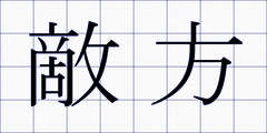 敵方