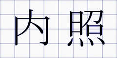 内照