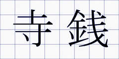 寺銭