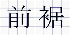 前裾