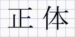 正体