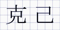 克己
