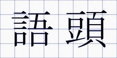 語頭