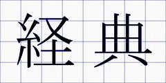 経典
