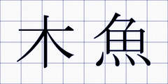 木魚