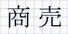 商売