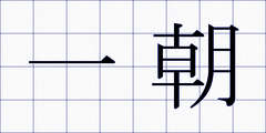 一朝
