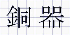 銅器
