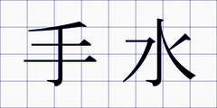 手水