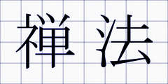 禅法