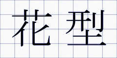 花型