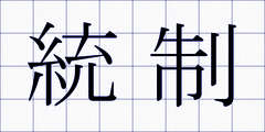 統制