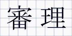 審理
