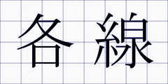 各線