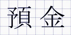 預金