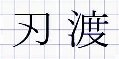 刃渡