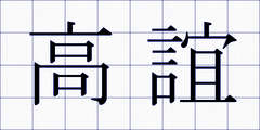 高誼