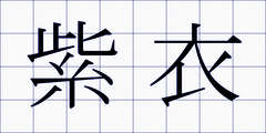 紫衣