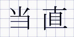 当直