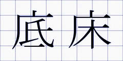底床