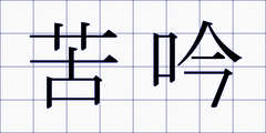 苦吟