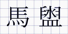 馬盥