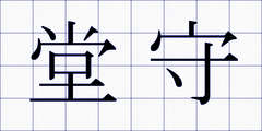 堂守