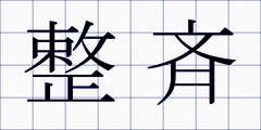整斉