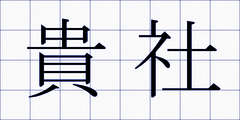貴社
