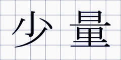 少量
