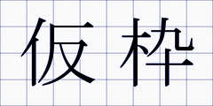 仮枠