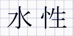 水性