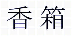 香箱