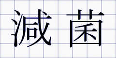 減菌