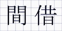 間借