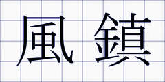 風鎮
