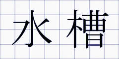水槽