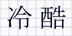 冷酷