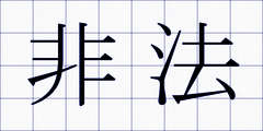 非法