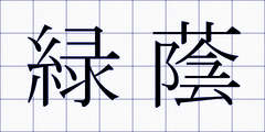 緑蔭