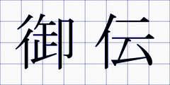 御伝