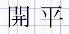 開平