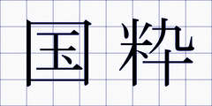 国粋
