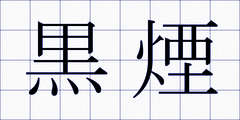 黒煙