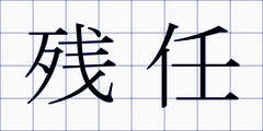 残任
