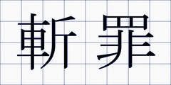 斬罪