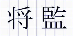 将監