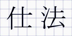 仕法