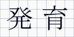 発育