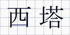 西塔